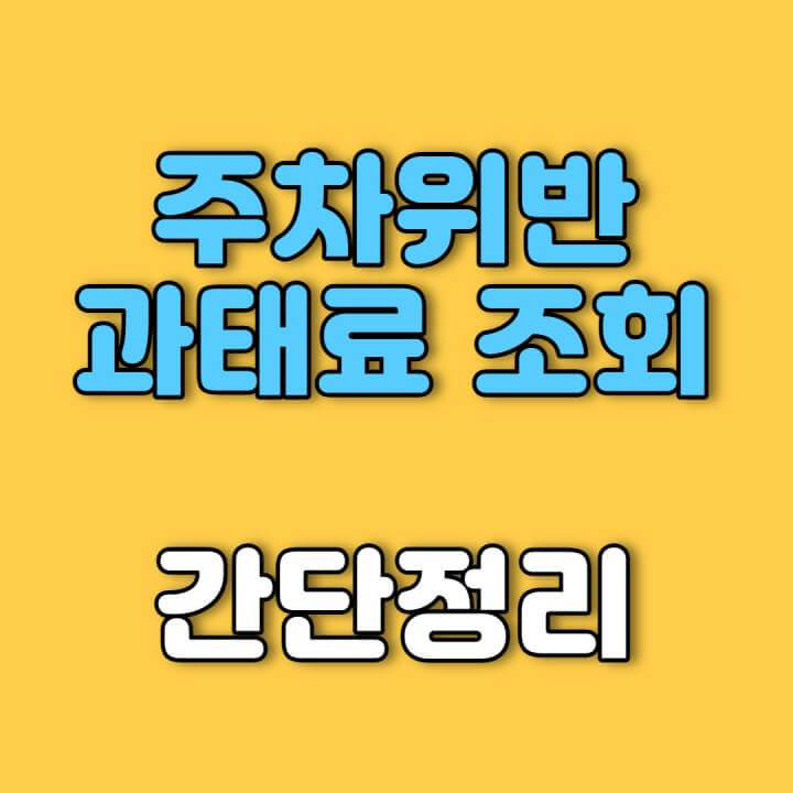 주차위반-과태료-조회-썸네일