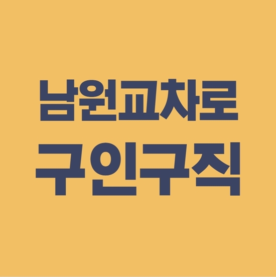  남원교차로 구인구직 신문보기