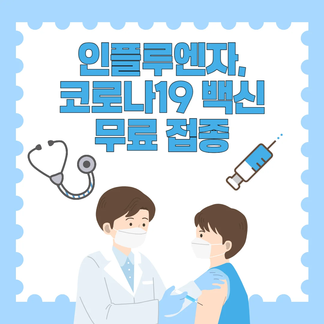 인플루엔자, 코로나19 백신 무료 접종