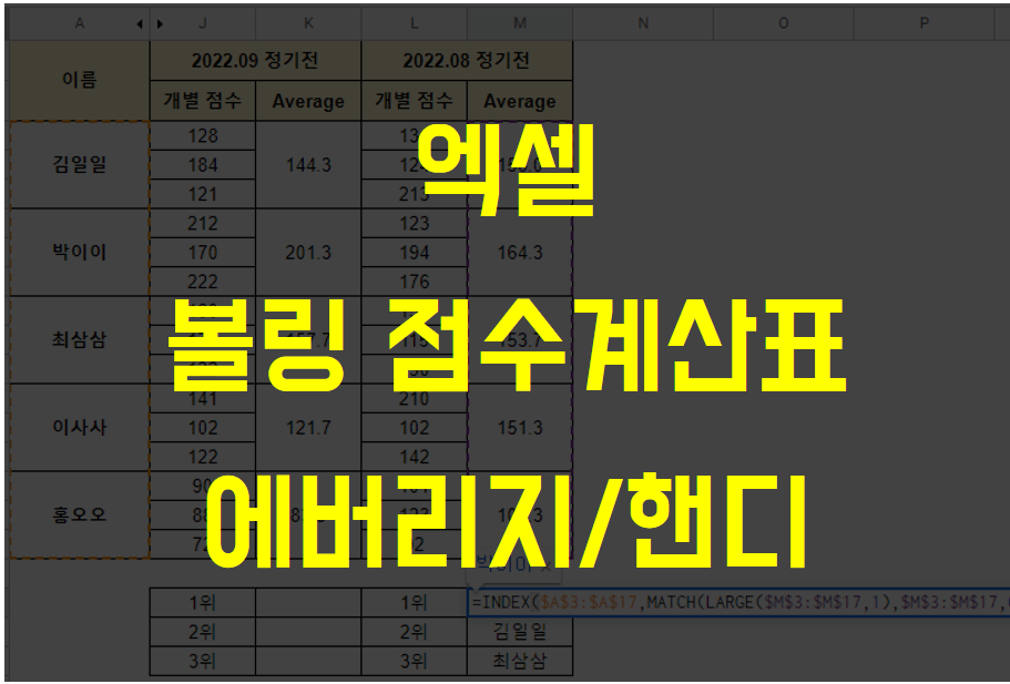  [엑셀] 볼링 정기전 점수 계산표, 에버리지 / 핸디 자동 계산 및 순위 1등 이름 출력 (Counta / Large / Match / Index)