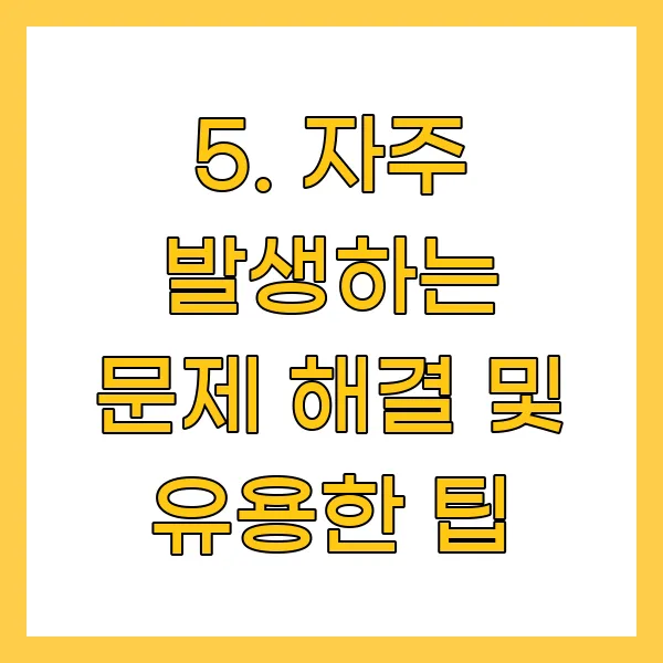 자주 발생하는 문제 해결 및 유용한 팁