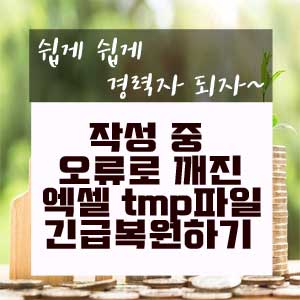  엑셀 작성 중 오류로 깨진 tmp파일 복구하기