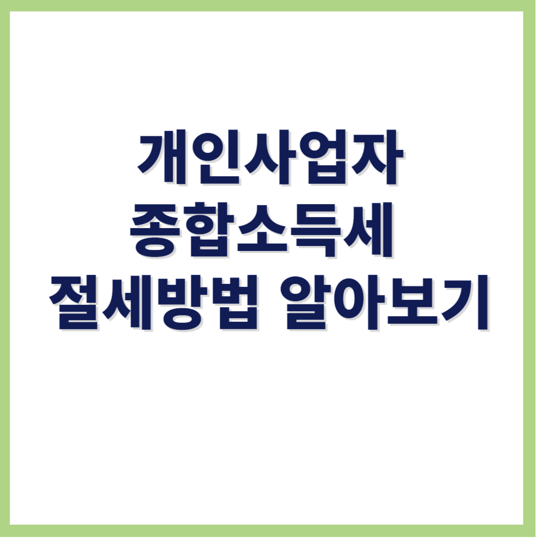 개인사업자 종소세 절세방법