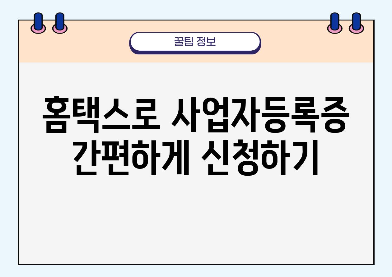 홈택스로 사업자등록증 간편하게 신청하기