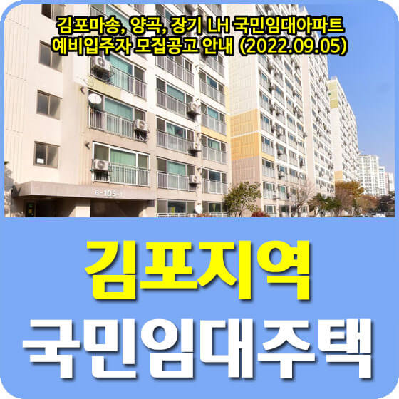  김포마송, 양곡, 장기 LH 국민임대아파트 예비입주자 모집공고 안내 (2022.09.05)