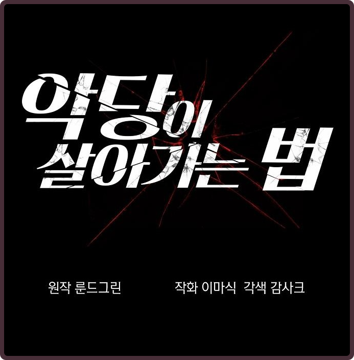  (먼치킨 웹툰) 살기 위해 악인이 된 '악당이 살아가는 법' 완벽 리뷰