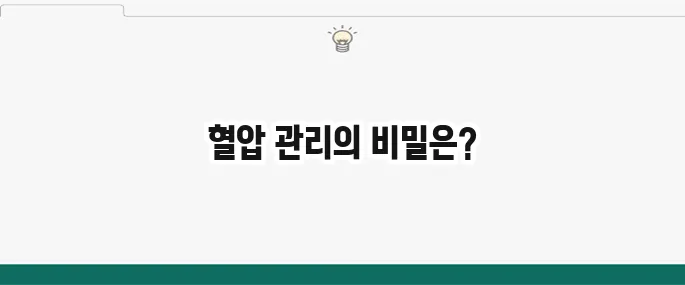 고혈압 낮추는 방법: 생활 습관 개선 및 혈압 관리 꿀팁