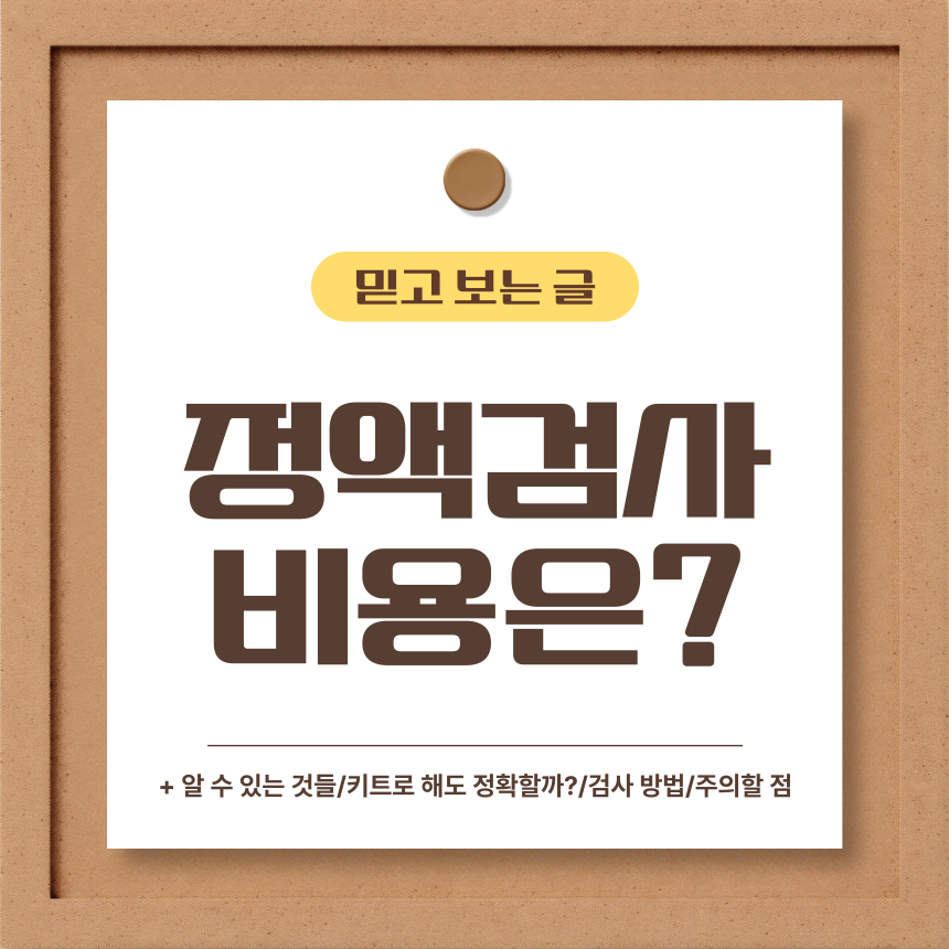  정액검사 비용은?