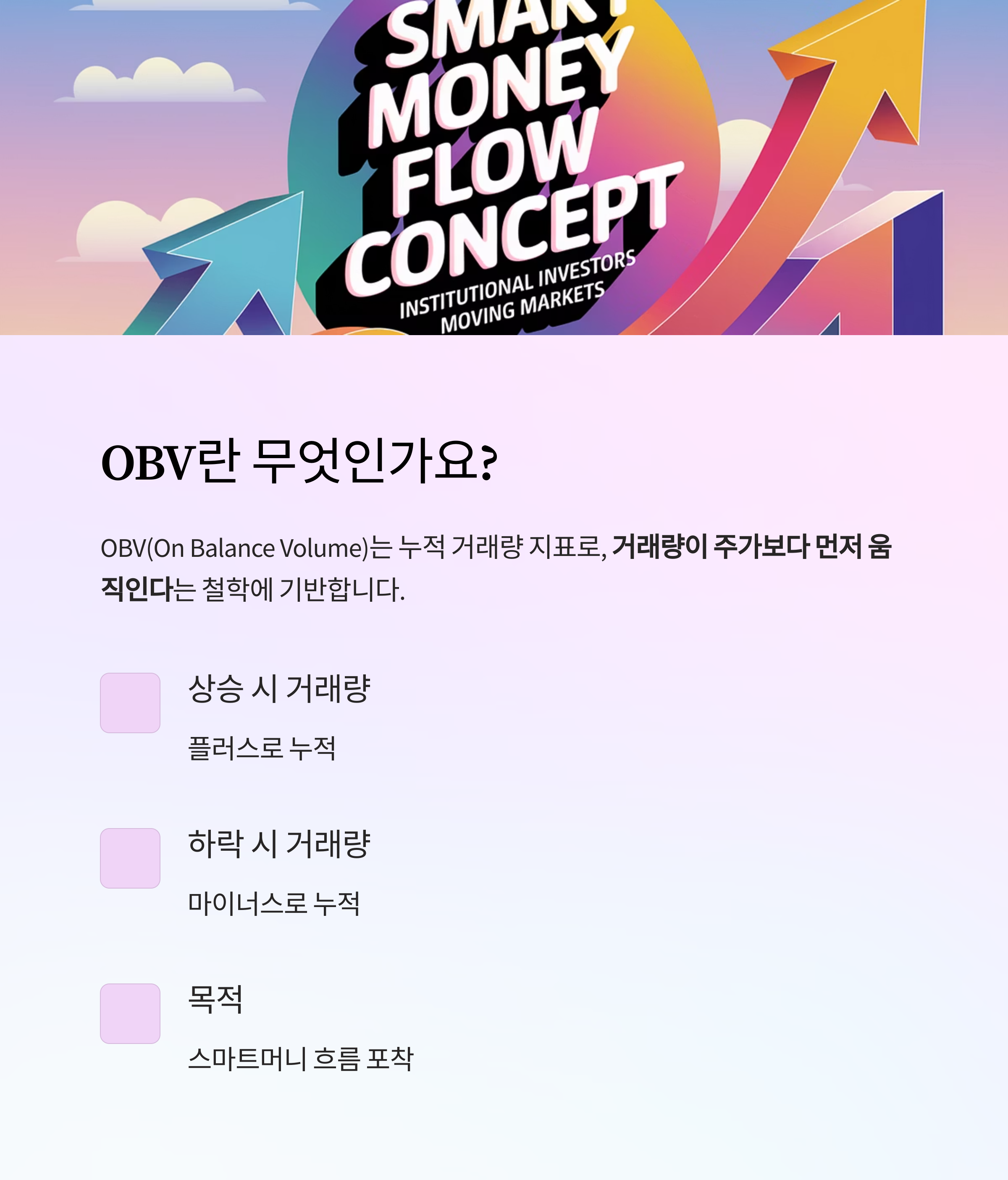 OBV 지표? 스마트머니 따라가는 비밀 무기