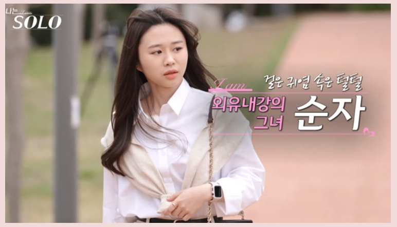 나는 솔로 21기 직업 나이 공개! 3표 받은 인기녀 정숙, 직업이 뭐길래?