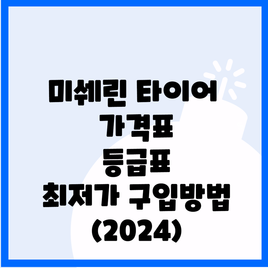 미쉐린 타이어 가격&#44; 등급&#44; 최저가 구입 방법(2024ver) 블로그 썸내일 사진