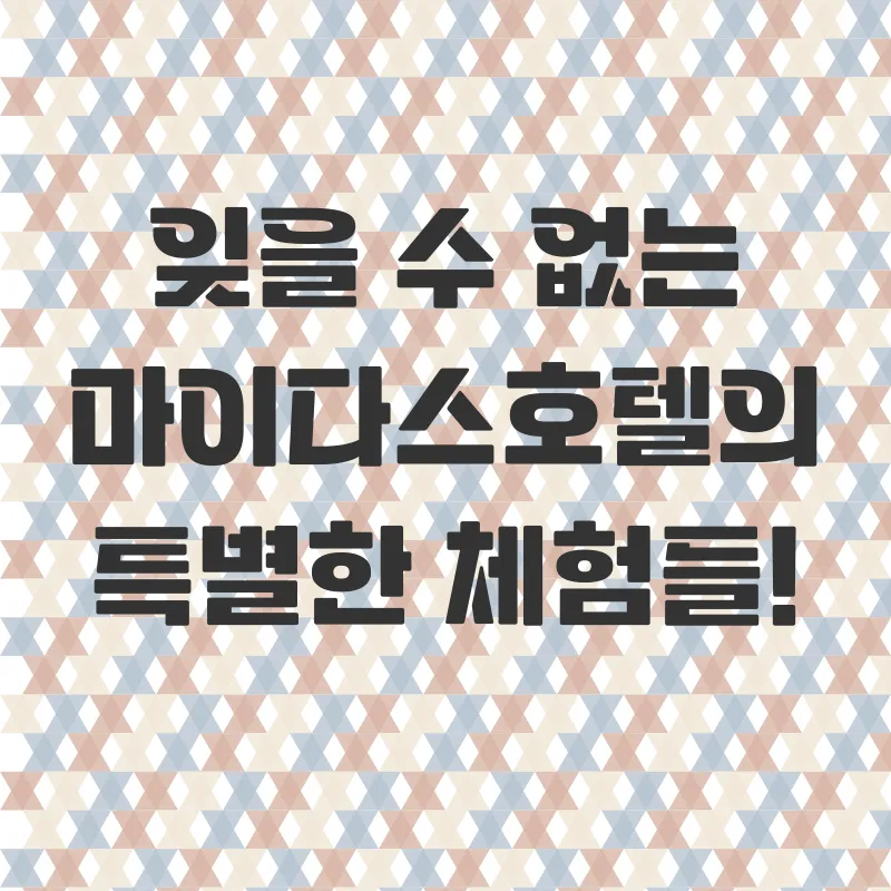 가평 마이다스호텔 리조트 체험_4