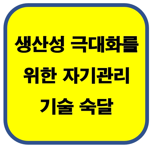 생산성 극대화