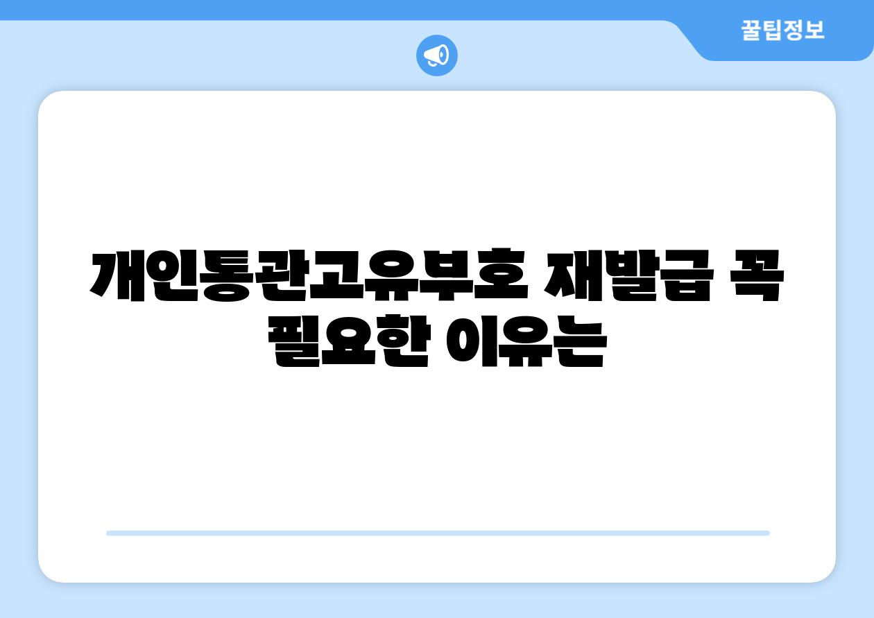 개인통관고유부호 재발급 꼭 필요한 이유는
