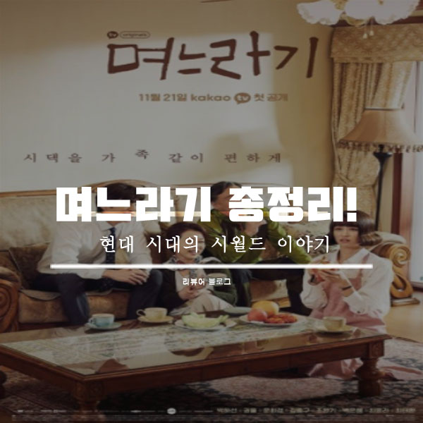  며느라기 인물관계도 등장인물