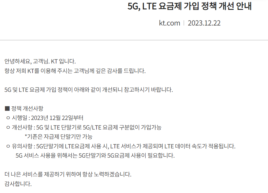 KT 공지사항 - 5G&#44; LTE 요금제 가입 정책 개선 안내