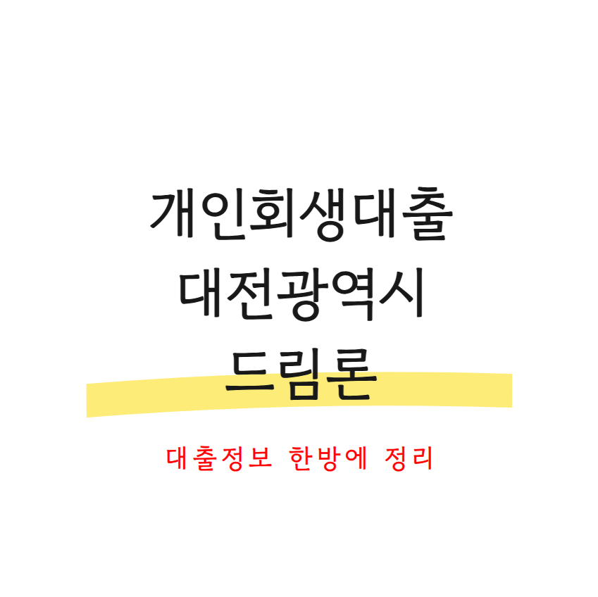 개인회생대출 대전광역시 드림론