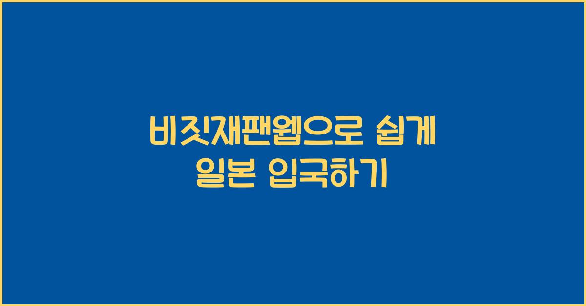 비짓재팬웹