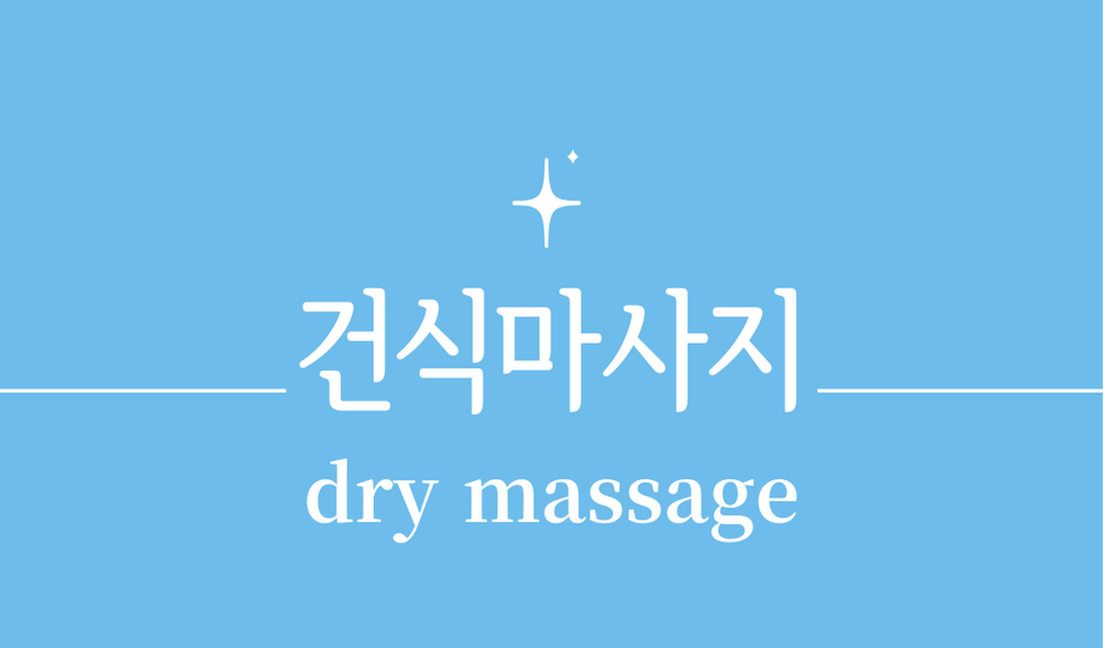 '건식마사지(dry massage)'