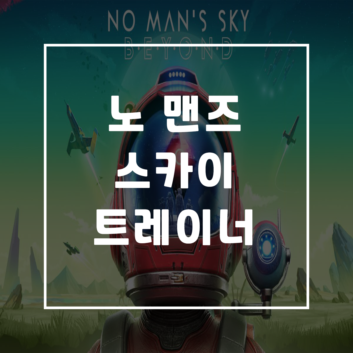  노 맨즈 스카이 트레이너, No Man’s Sky Trainer