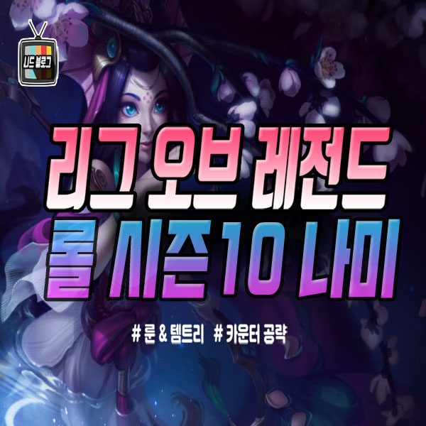  롤 시즌10 나미 룬 템트리 카운터