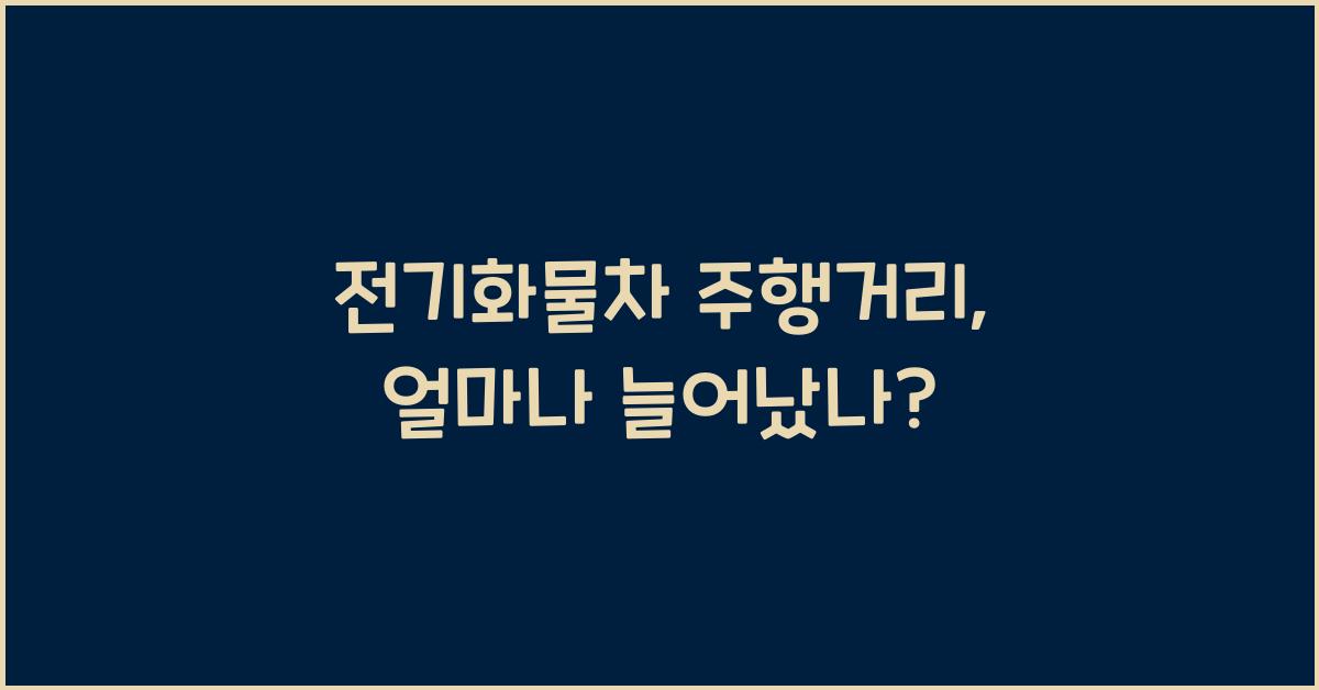 전기화물차 주행거리