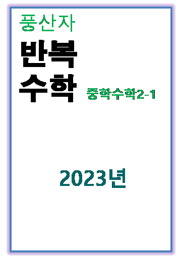 2023 풍산자 반복수학 중2-1 표지