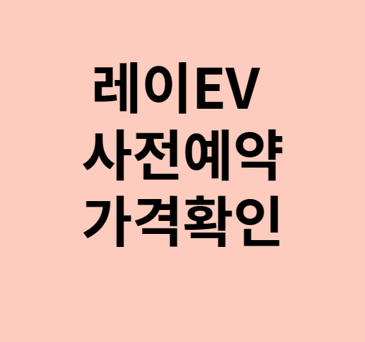 레이EV 사전예약 가격 세제혜택 총정리