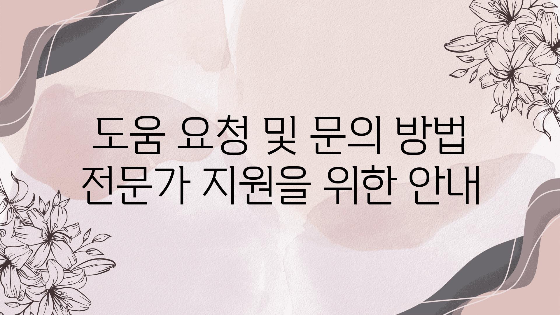 도움 요청 및 연락 방법 전문가 지원을 위한 공지