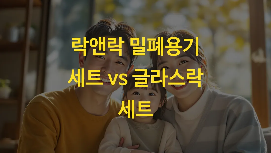 락앤락 밀폐용기 세트 vs 글라스락 세트