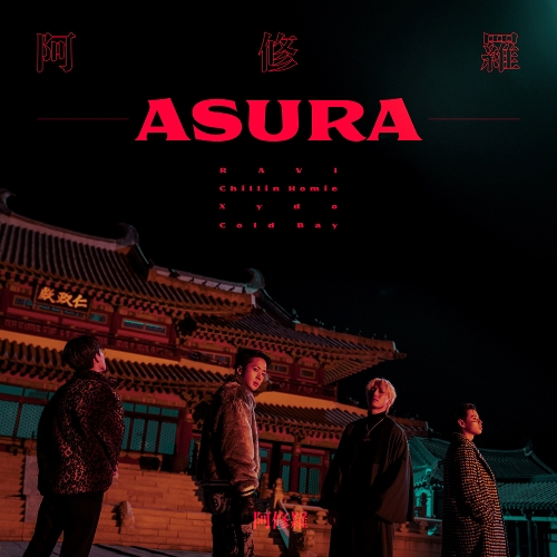 라비 (RAVI), Chillin Homie, Xydo (시도), Cold Bay (콜드베이) ASURA (阿修羅) (Prod. QUIZQUIZ) 듣기/가사/앨범/유튜브/뮤비/반복재생/작곡작사