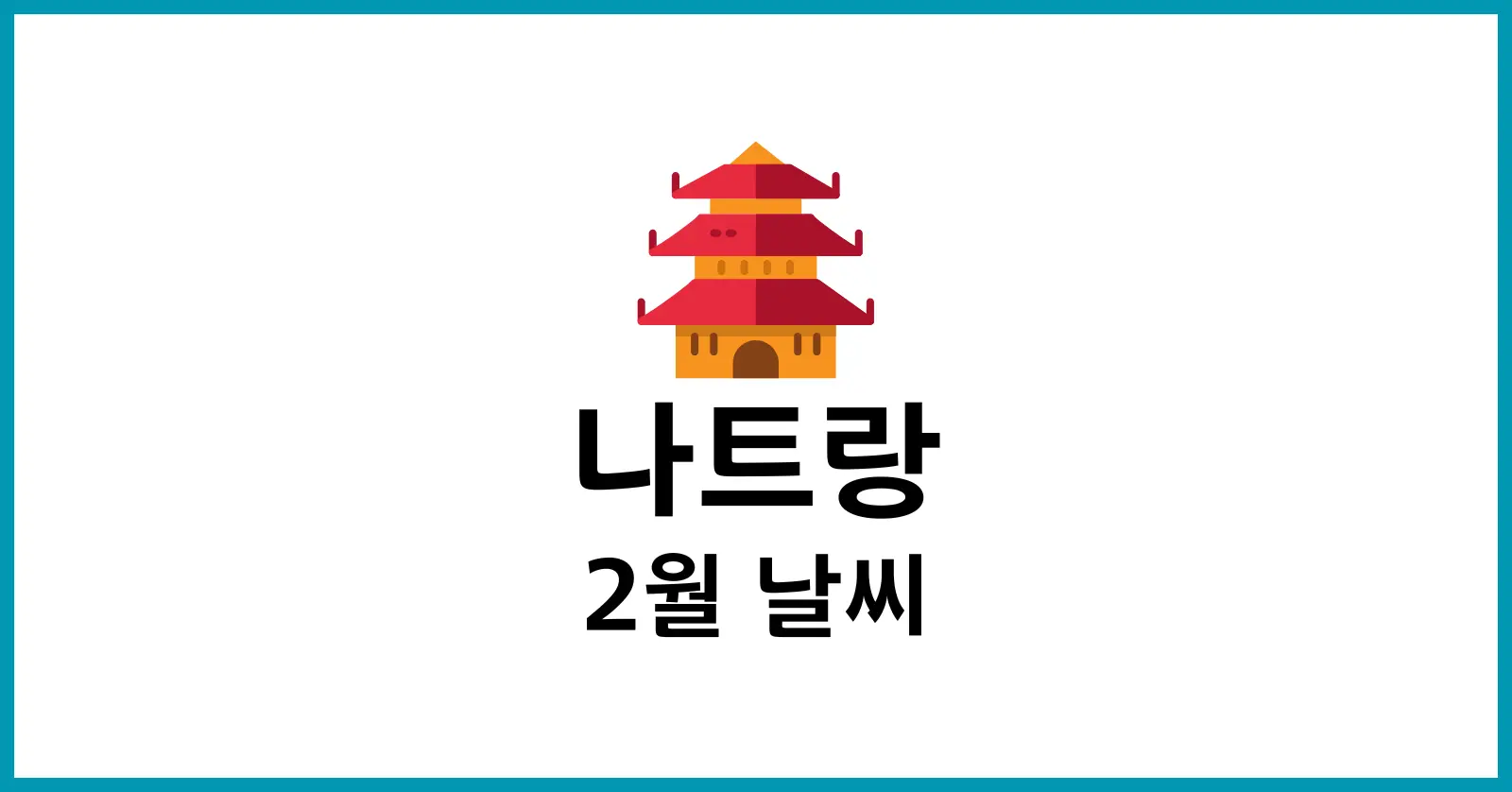 나트랑 2월 날씨