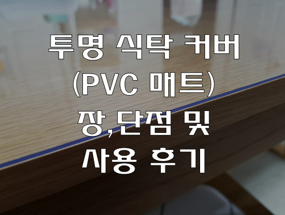  식탁커버로 투명 PVC 매트 깔아본 후기