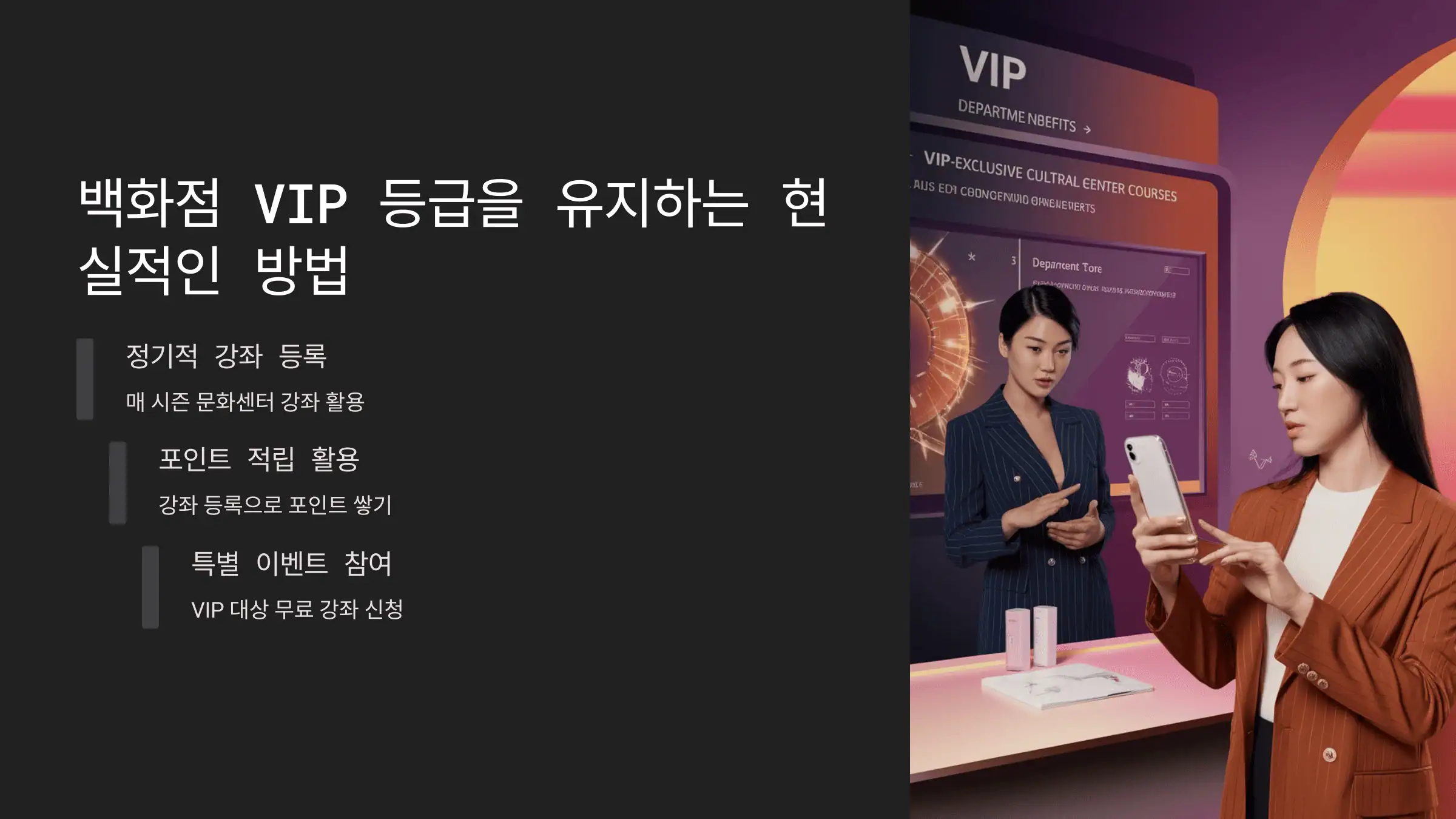 백화점 VIP 등급을 유지하는 현실적인 방법