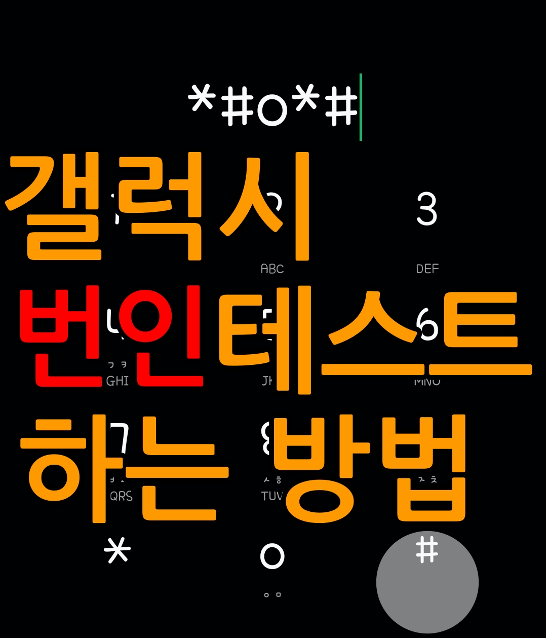  갤럭시 번인 테스트(확인)하는 2가지 방법