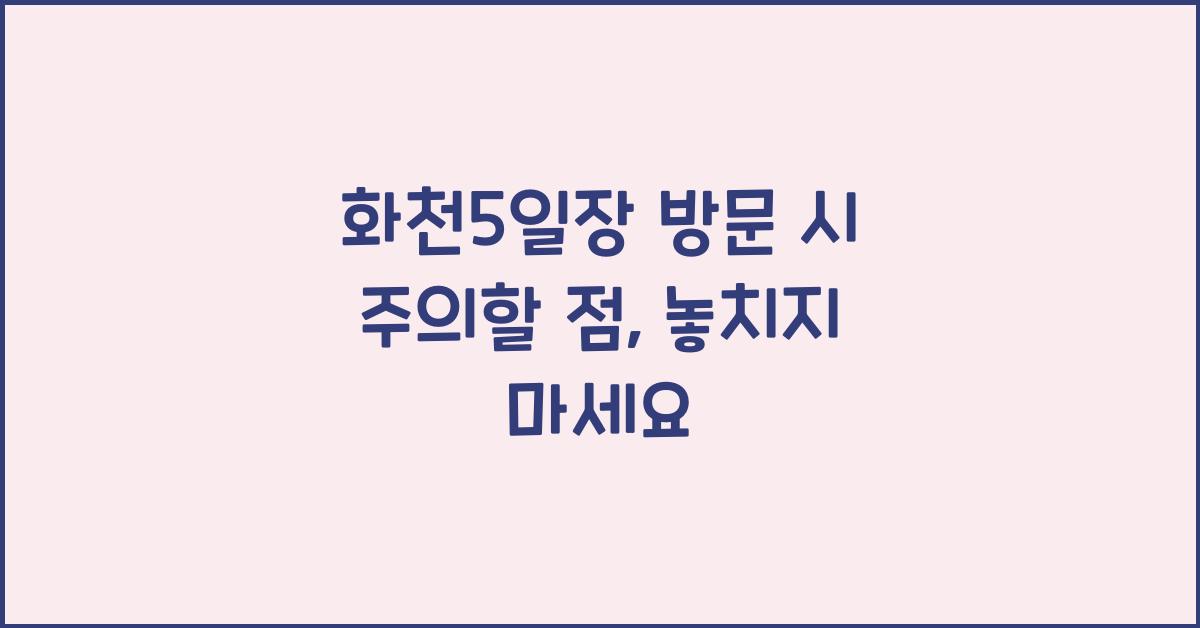 화천5일장 방문 시 주의할 점