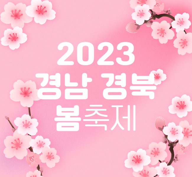 2023경남경북-봄축제리스트