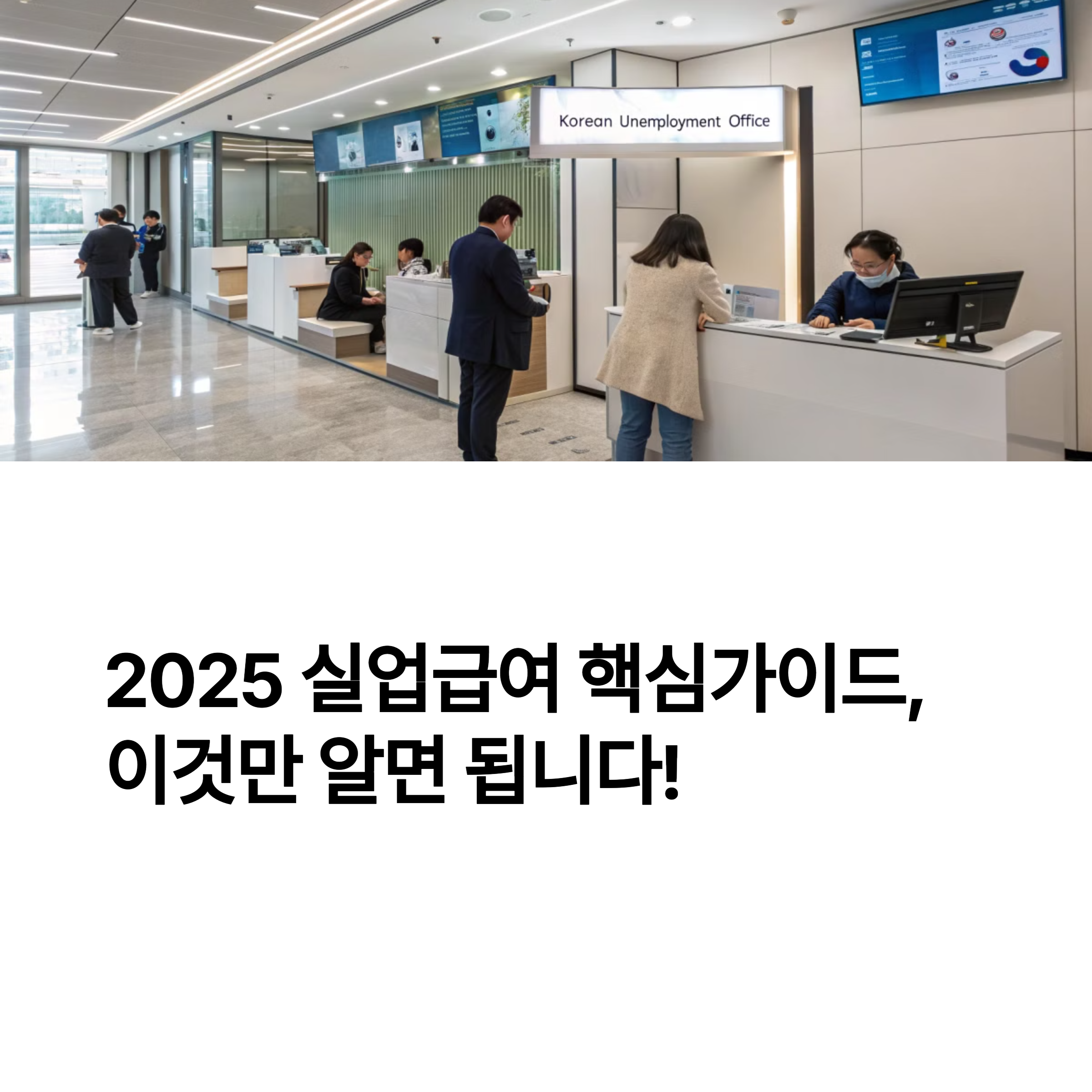 2025 실업급여 조건 반복 수급