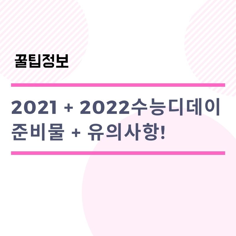  2021수능디데이 + 준비물 + 유의사항, 2022수능디데이