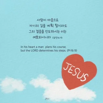잠언 3장 5절 읽기 - 너는 마음을 다하여 여호와를 신뢰하고 네 명철을 의지하지 말라_17