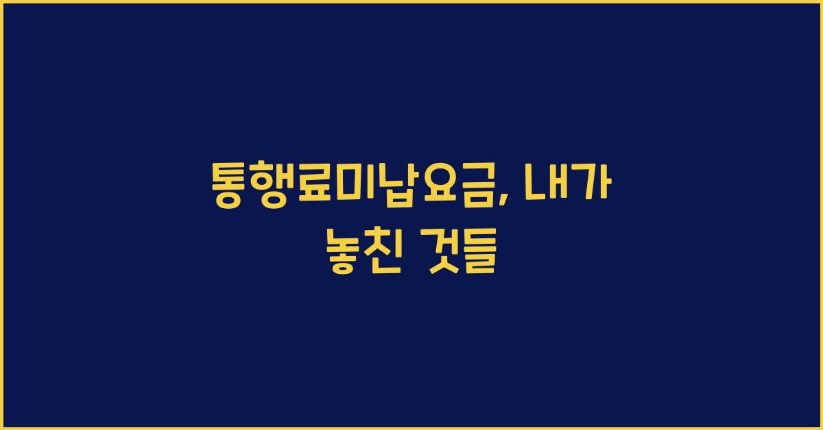 통행료미납요금