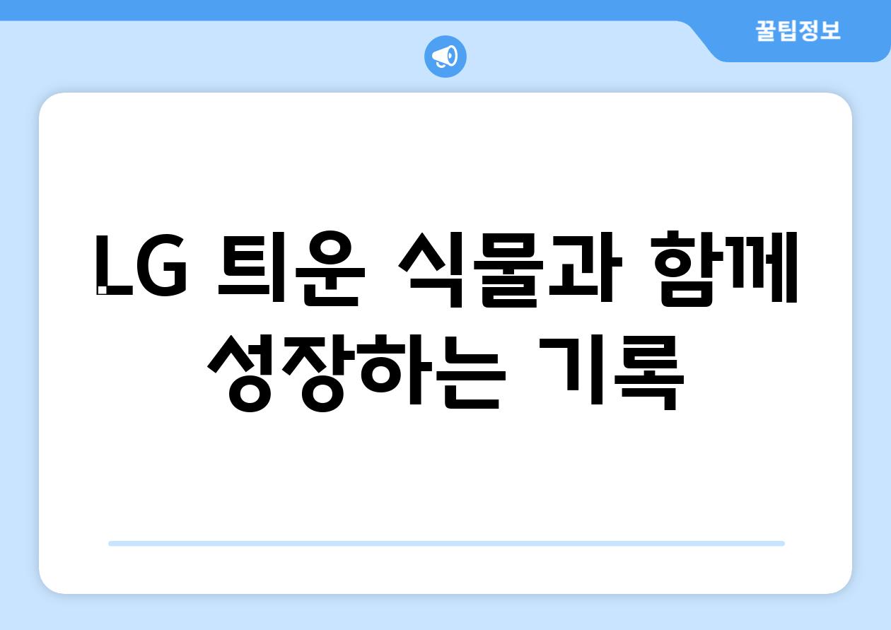 LG 틔운, 식물과 함께 성장하는 기록