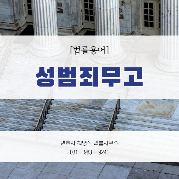 성범죄 무고