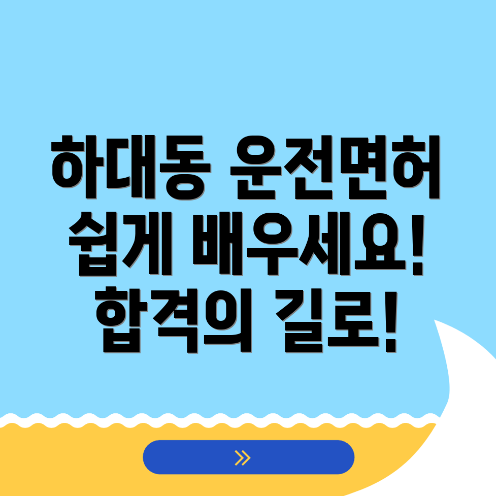 진주 하대동 운전면허학원 비용