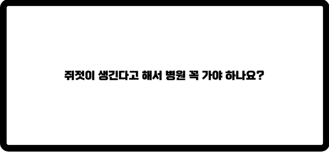 쥐젓 제거방법
