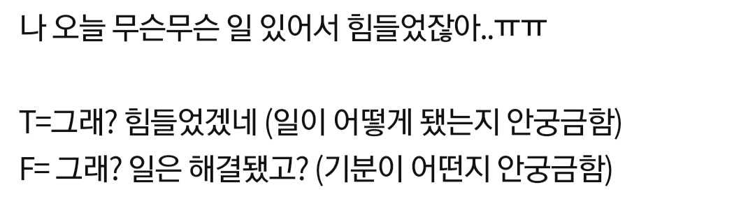 상대한테 노관심일때 T와 F의 반응
