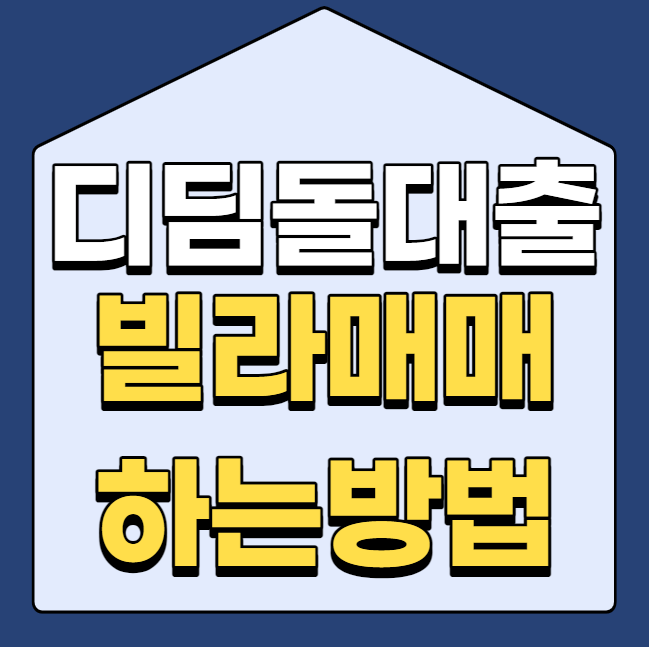  디딤돌 대출로 빌라 매매하는 방법