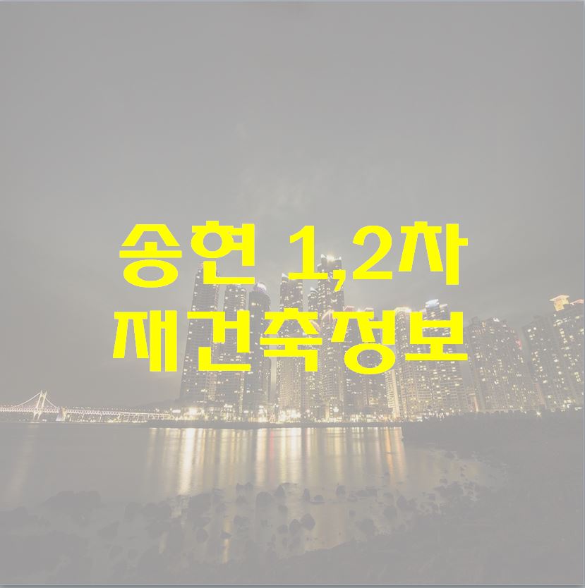 인천 송현 1, 2차 아파트 재건축 분석1