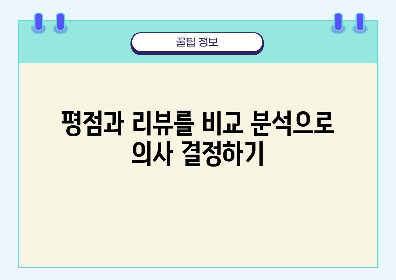 평점과 리뷰를 비교 분석으로 의사 결정하기