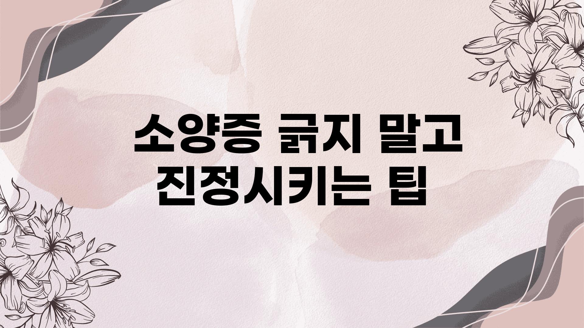  소양증 긁지 말고 진정시키는 팁